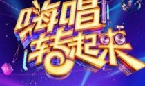 嗨唱转起来2在线观看,激情燃烧的舞台，唱响青春旋律