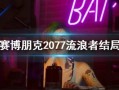 流浪者早期爆料视频,真实生活背后的心酸与挑战
