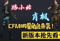cfm最新爆料7.15,7.15版本大揭秘，全新内容即将上线！