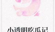 吃瓜宠儿小说免费阅读